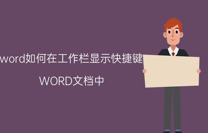 word如何在工作栏显示快捷键 WORD文档中,特殊符号显示的快捷键是什么？